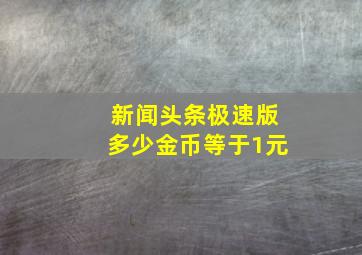 新闻头条极速版多少金币等于1元