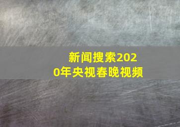 新闻搜索2020年央视春晚视频