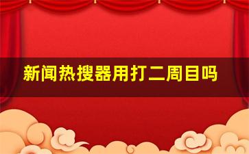 新闻热搜器用打二周目吗