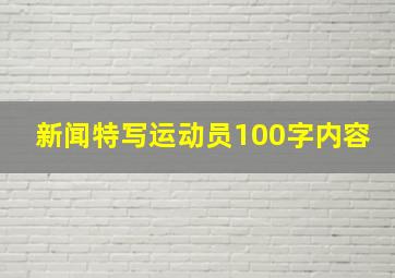 新闻特写运动员100字内容