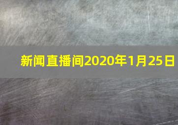 新闻直播间2020年1月25日