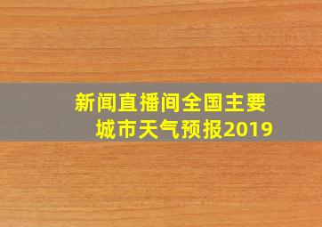 新闻直播间全国主要城市天气预报2019