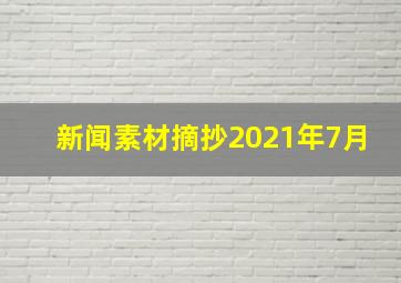 新闻素材摘抄2021年7月