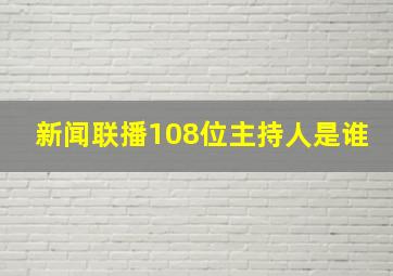 新闻联播108位主持人是谁