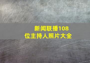 新闻联播108位主持人照片大全