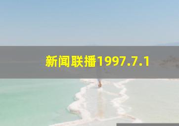 新闻联播1997.7.1