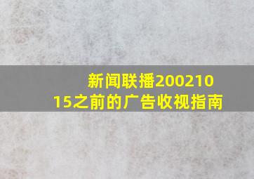 新闻联播20021015之前的广告收视指南