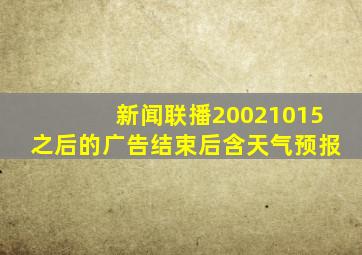 新闻联播20021015之后的广告结束后含天气预报