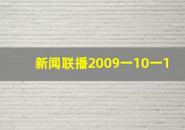 新闻联播2009一10一1