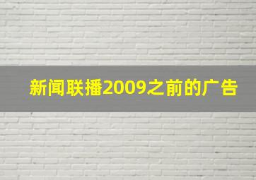 新闻联播2009之前的广告