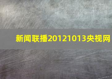 新闻联播20121013央视网