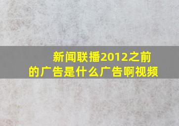 新闻联播2012之前的广告是什么广告啊视频