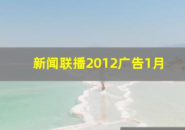 新闻联播2012广告1月