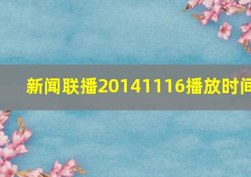 新闻联播20141116播放时间