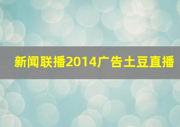 新闻联播2014广告土豆直播