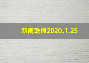 新闻联播2020.1.25