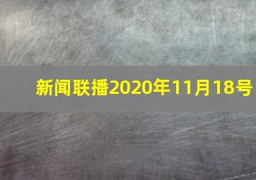 新闻联播2020年11月18号