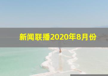 新闻联播2020年8月份