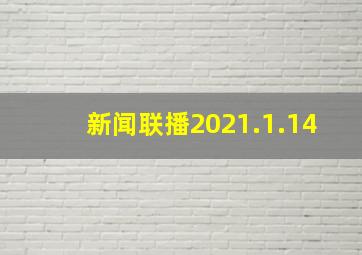 新闻联播2021.1.14