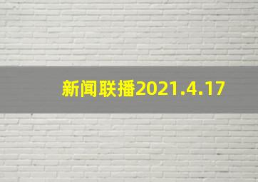 新闻联播2021.4.17