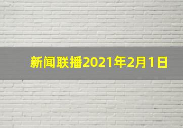 新闻联播2021年2月1日