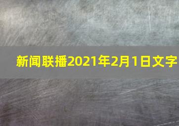 新闻联播2021年2月1日文字