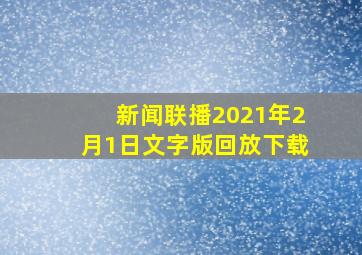 新闻联播2021年2月1日文字版回放下载