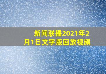 新闻联播2021年2月1日文字版回放视频