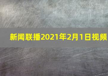 新闻联播2021年2月1日视频