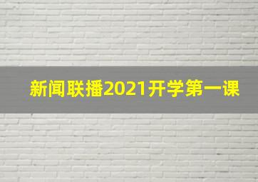 新闻联播2021开学第一课