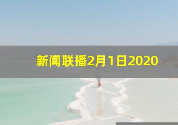 新闻联播2月1日2020