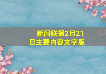 新闻联播2月21日主要内容文字版