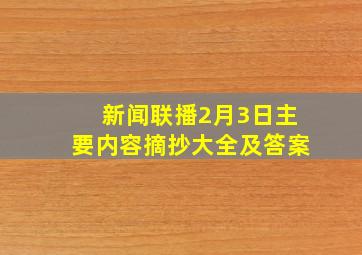 新闻联播2月3日主要内容摘抄大全及答案