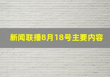 新闻联播8月18号主要内容