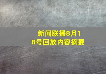 新闻联播8月18号回放内容摘要