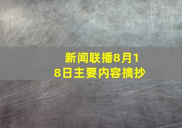 新闻联播8月18日主要内容摘抄