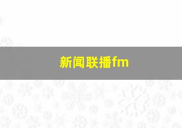 新闻联播fm