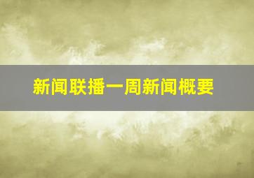 新闻联播一周新闻概要