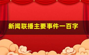 新闻联播主要事件一百字