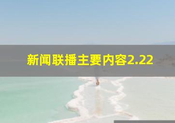 新闻联播主要内容2.22