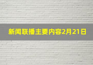 新闻联播主要内容2月21日