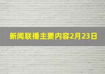 新闻联播主要内容2月23日