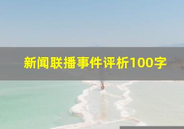 新闻联播事件评析100字