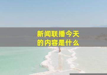 新闻联播今天的内容是什么