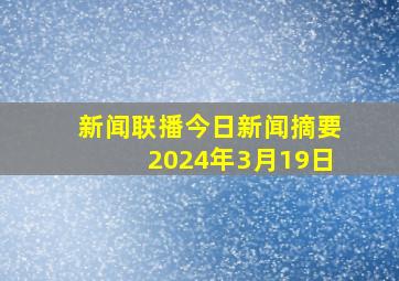 新闻联播今日新闻摘要2024年3月19日