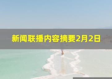 新闻联播内容摘要2月2日