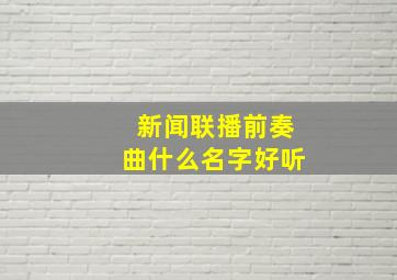 新闻联播前奏曲什么名字好听