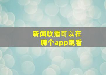 新闻联播可以在哪个app观看