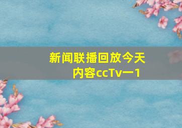 新闻联播回放今天内容ccTv一1