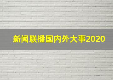 新闻联播国内外大事2020